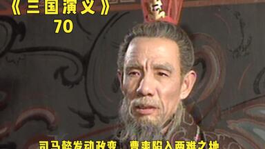 司马懿发动<em class="keyword">高平陵</em>之变，曹爽陷入两难之地，发动政变