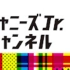 【合集】杰尼斯Jr.频道（21.10.28~22.6.11）（关西另放）