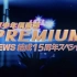 【NEWS】15周年premium show 180921