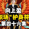 向上盈 | 职场“护身符”第46集