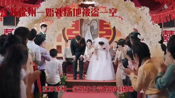 江苏徐州一家婚庆公司场地几小时被盗一空！