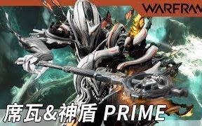 WARFRAME - 武器介绍 - 席瓦&神盾 PRIME_