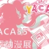【YACA】YACA55春季动漫展回顾#小雅美制片厂开年巨作（并不存在的好嘛）