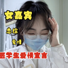 大家好！我的爱情宣言是：学好解剖学，不怕得不到男孩子的心