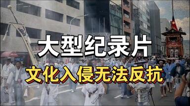 大型纪录片《<em class="keyword">文化入侵</em>无法反抗》持续为你播出！！！！！！