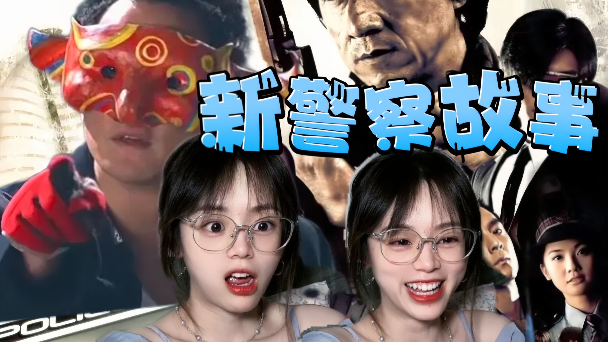【新 警 察 故 事reaction】你很能打吗