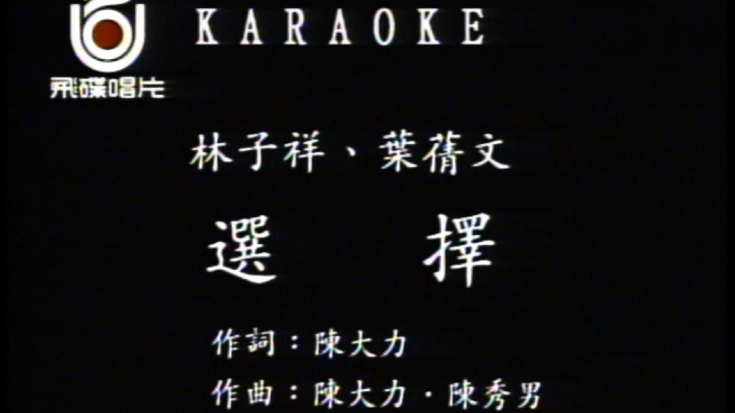 林子祥&叶倩文《选择》我选择了你，你选择了我，这是我们的选择 走过了春天，走过秋天，送走了今天又是明天 爱要一个长久，不要一点冲动 无怨无悔，不回头