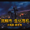 【生化危机】《浣熊市》大_生化危机2_剧情
