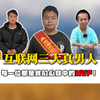 全网三大真男人