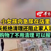 小女孩内急尿在店里 家长拒绝清理还阻止家人清理 “我购物了不用清理 可以报警