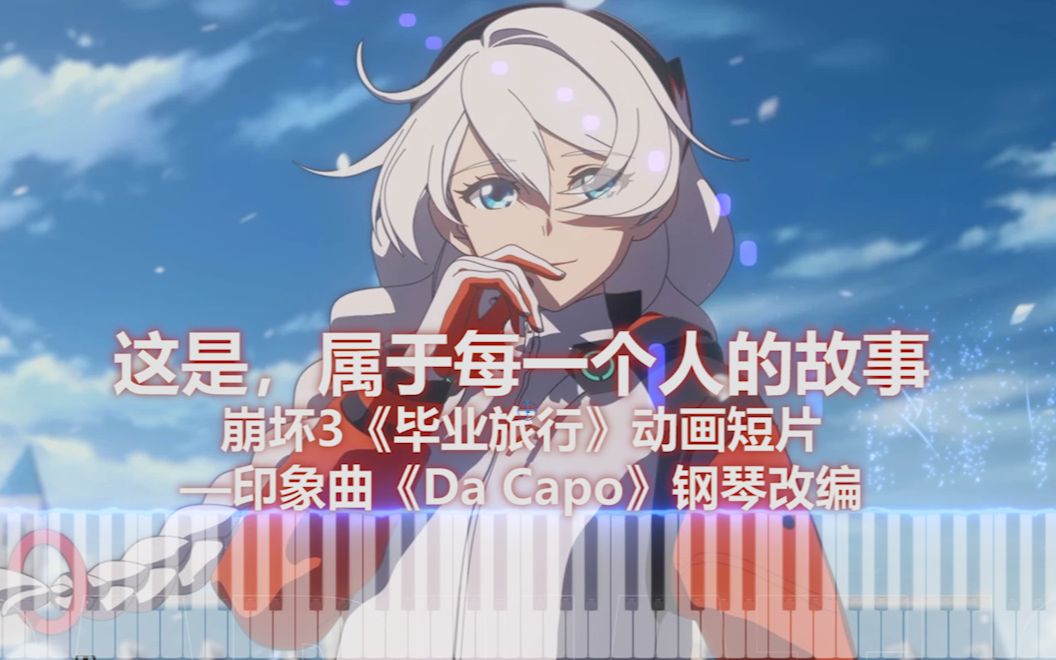 这是，属于每一个人的故事 | 崩坏3《毕业旅行》动画短片 印象曲《Da Capo》钢琴改编