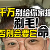 千万别给猫剃毛！否则会要它命