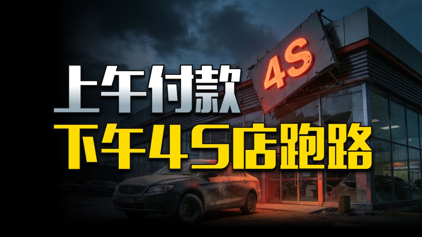 现在买车，得想想这家4S店会不会跑路