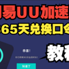 9月21日 最新 网易UU 加速器 365天兑换时长！人人可领取！教程！_网络游戏热门视频