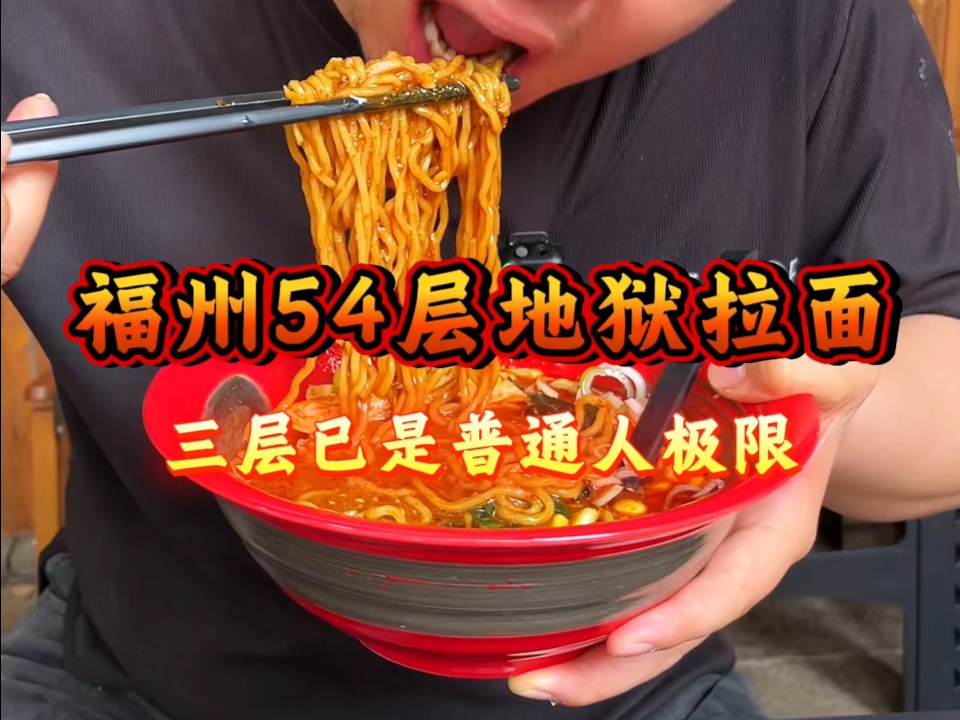 挑战福州54层地狱拉面！