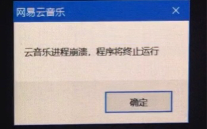 网易云音乐程序崩溃,电脑都卡死了哔哩哔哩bilibili