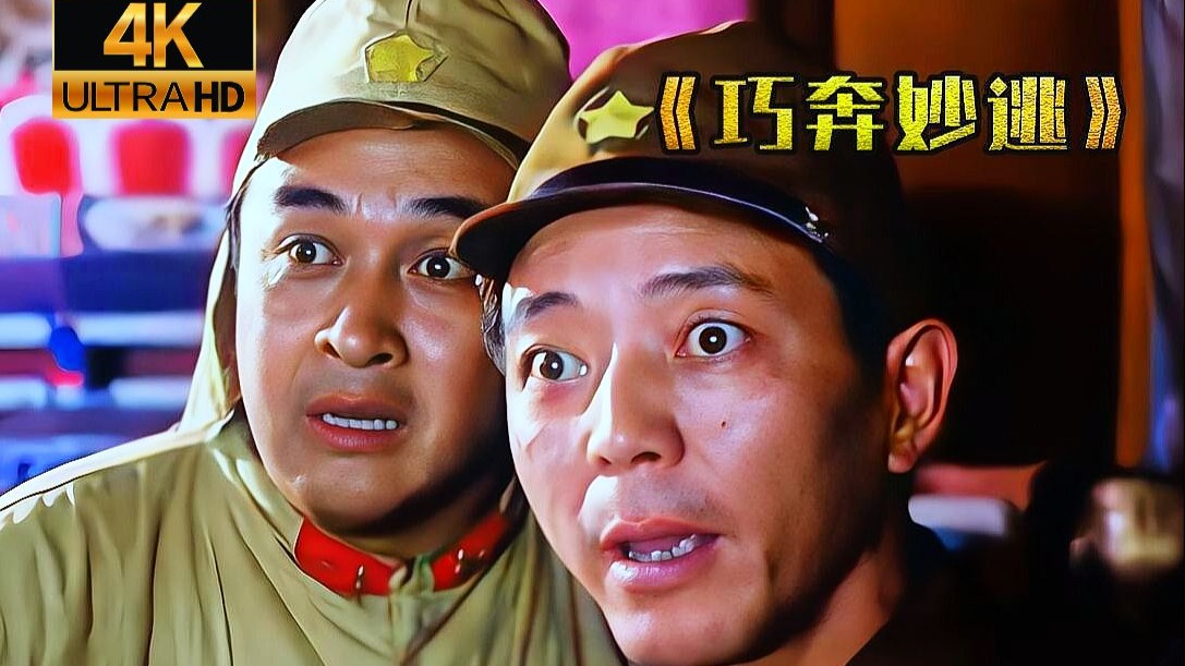 《巧奔妙逃》4K超清 国语中字 未删减版