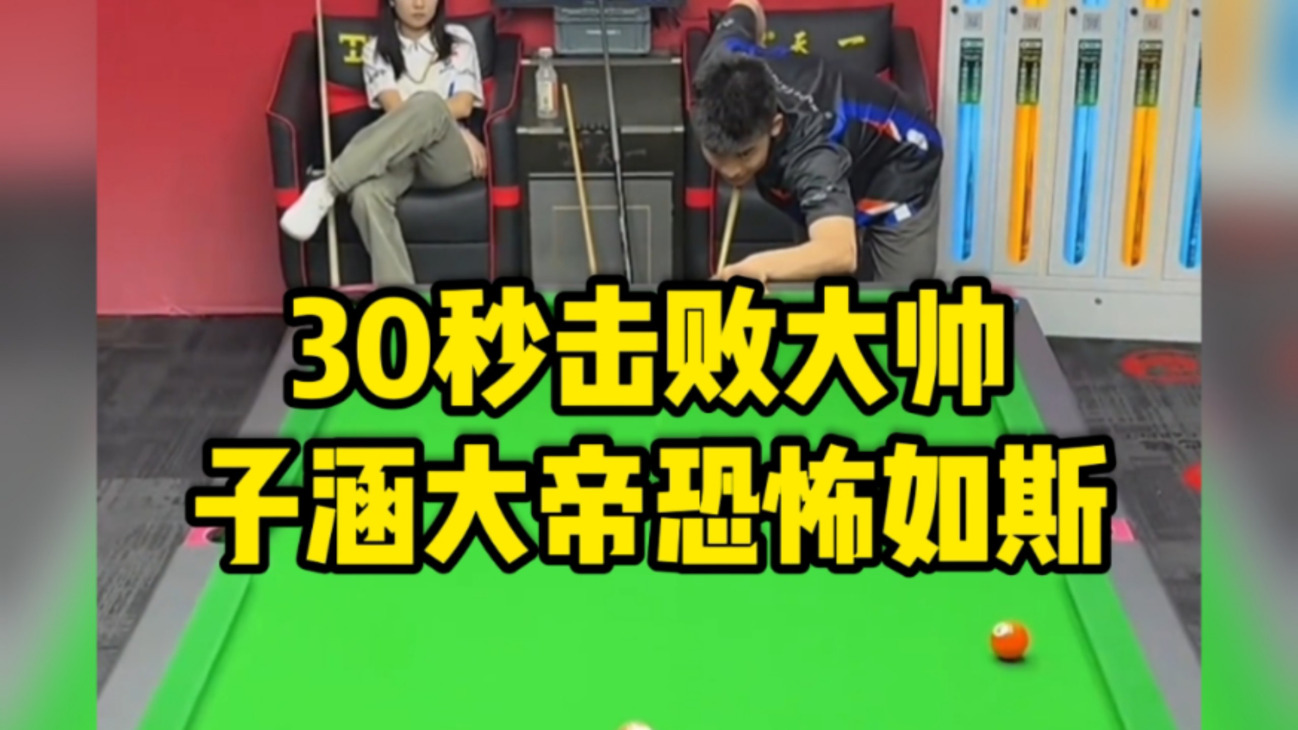 子涵三十秒击败大帅，史上最快的一局。子涵大帝恐怖如斯。