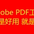 Adobe家的PDF工具，永久免费使用！