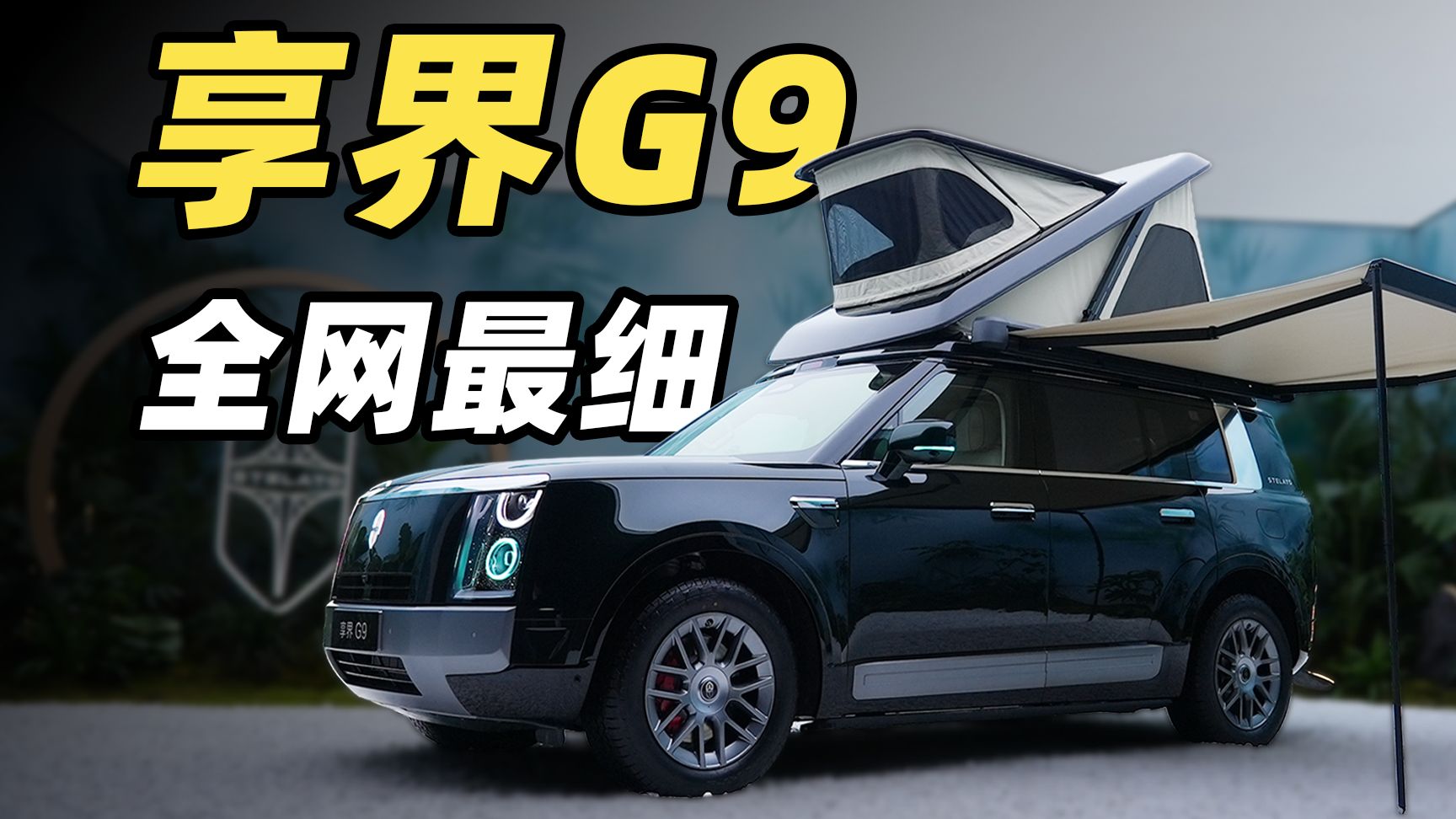 享界 G9 全网最细！鸿蒙智行首款科技豪华硬派 SUV 到底表现怎么样？！升顶帐篷体验如何？！