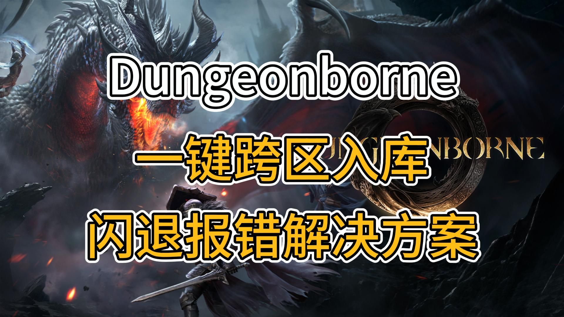 Dungeonborne一键跨区入库,以及闪退报错解决方案 | UE4 | VC+ | DirectX