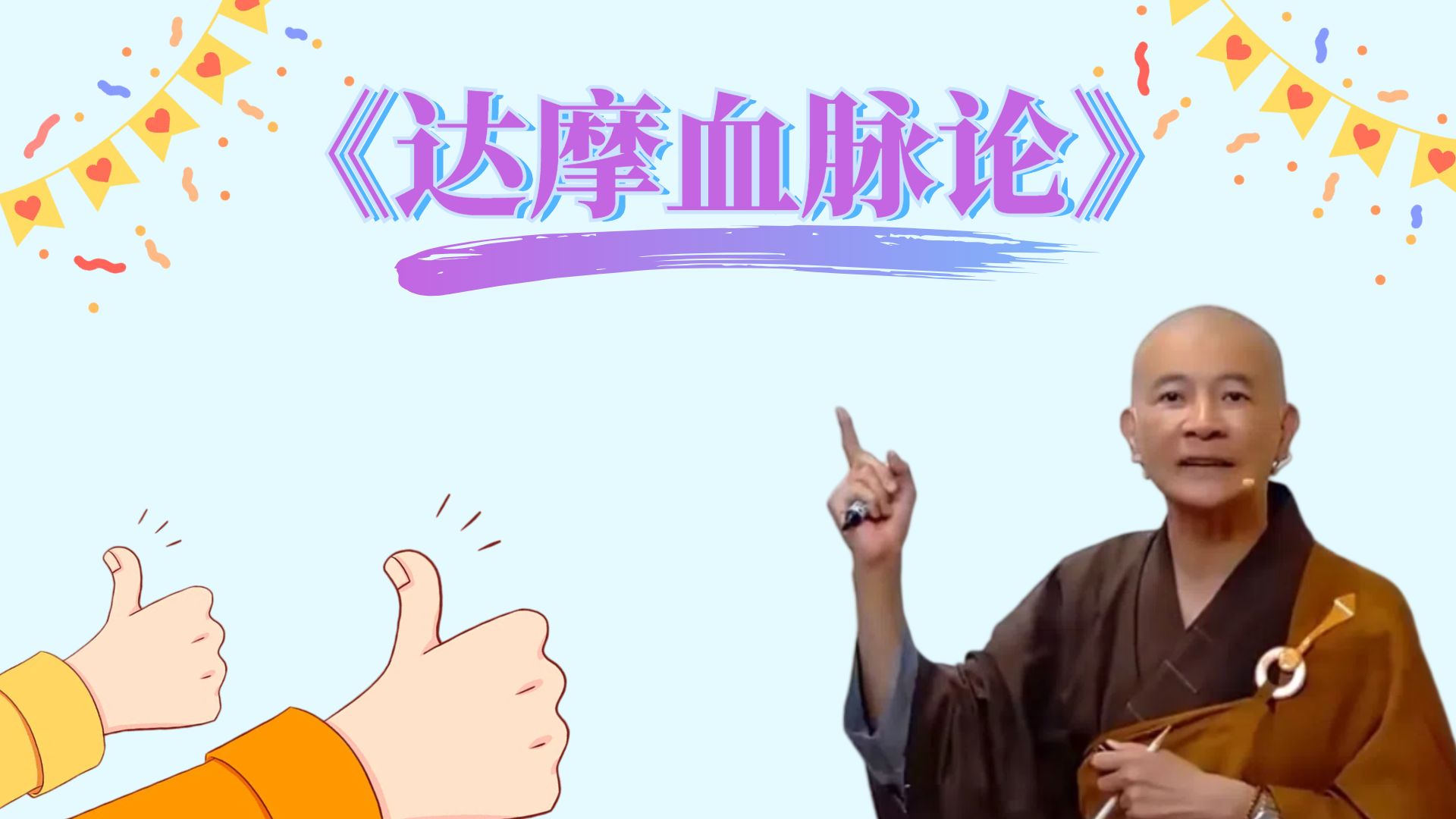 达摩血脉论--合集