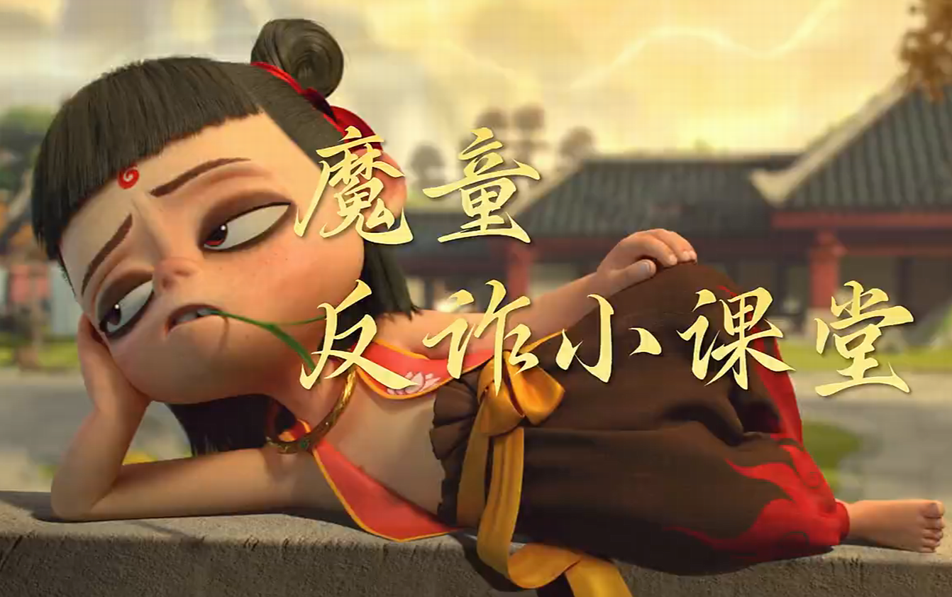 哪吒拍反诈广告了