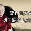 曾仕强先生-刘伯温的人生智慧