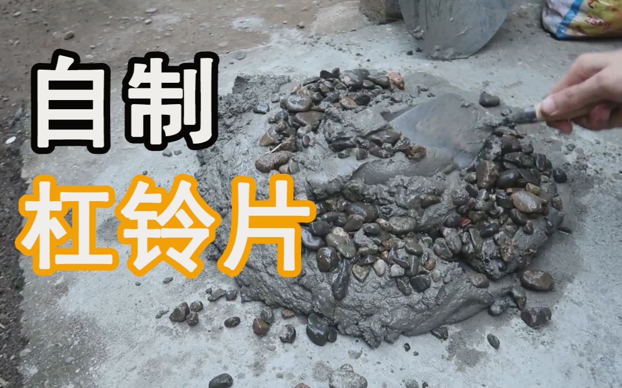 如何自制杠铃片？