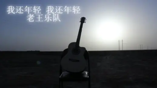 我还年轻 我还年轻 老王乐队无损纯享 | 我在青春的边缘挣扎我在自由的尽头凝望