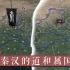 【三国·附录】06秦汉时期道和属国的概况