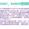 RX9070XT，RX9070营销策略