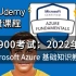 【Udemy最受好评】2022年5月 - AZ-900考试 - Microsoft Azure 基础视频课程（中英文字幕