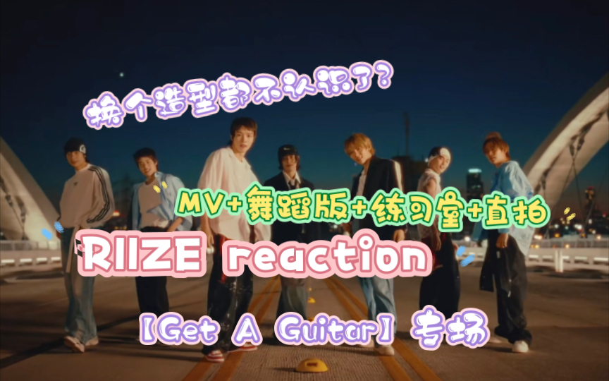 【RIIZE reaction】路人来看出道曲啦｜MV舞蹈版练习室和部分个人直拍