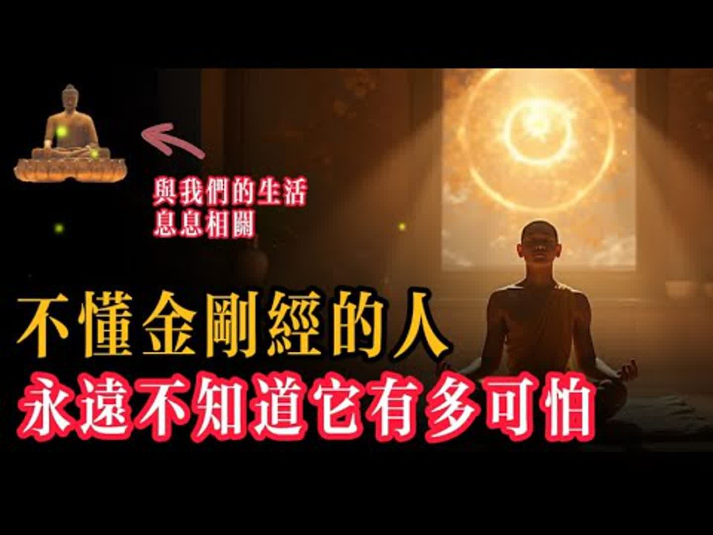 今天我們要聊一部既經典又簡單的佛學寶典，金剛經。雖然它是佛教的核心經典之一，但其實他講的內容非常接地氣，甚至和你我的生活息息相關