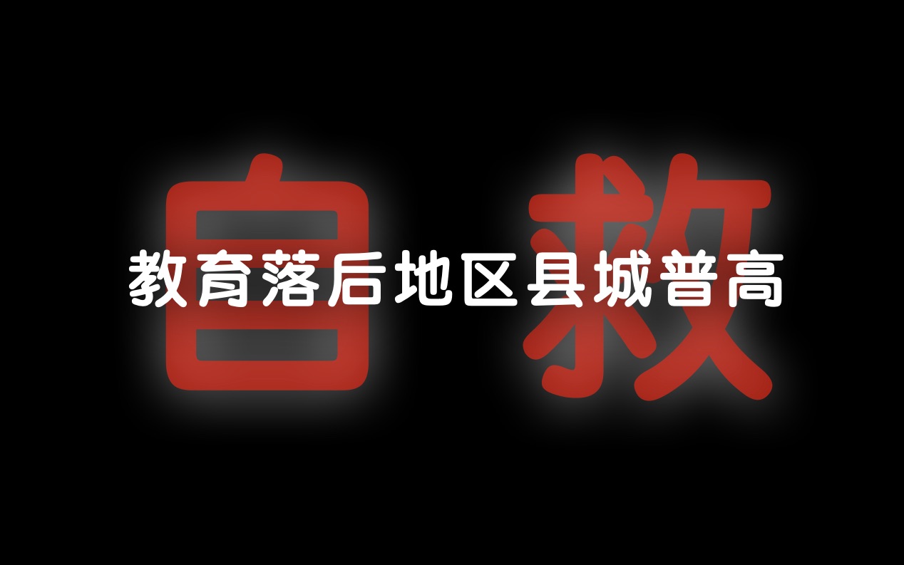 我调研了42所县城普高,别让那种差距,毁了你的高考.哔哩哔哩bilibili