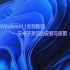Windows11系列教程---论安卓子系统的安装与使用