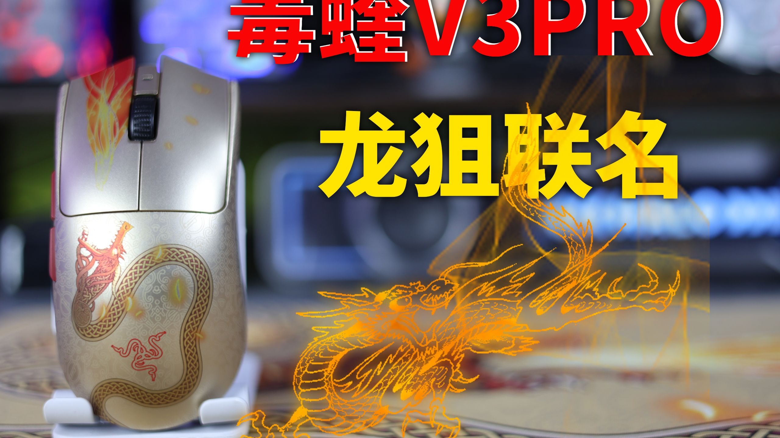 毒蝰V3 PRO金色巨龙传说！雷蛇联名CS龙狙限定