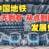 中国地铁发展史：探秘中国地铁建设的惊人变迁！绝对惊掉你的下巴！