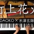 打在钢琴上的超燃花火致敬米津玄师X DAOKO 【Canacana Family钢琴演奏-打上花火】