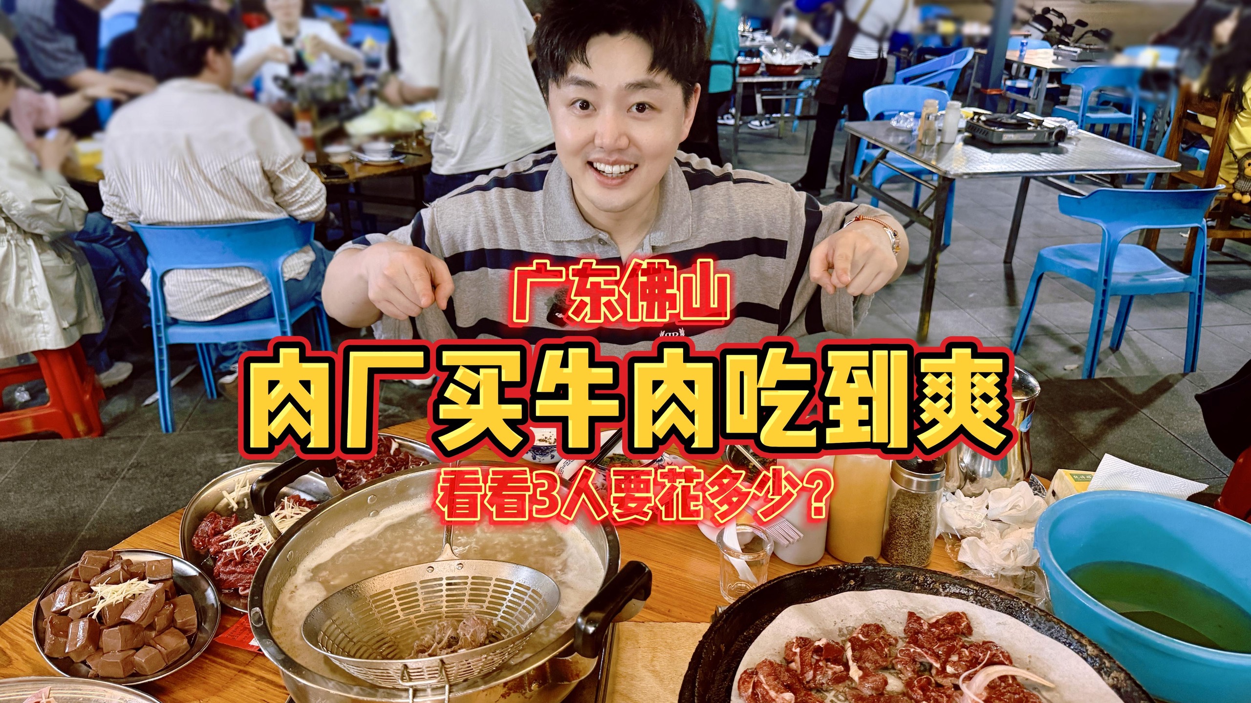 今天在广东佛山的肉厂买牛肉吃到爽，看看要花多少？