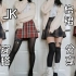 【JK制服】日系辣妹学院风穿搭  棕格 红格 黑丝白丝 ??你更喜欢哪一个？