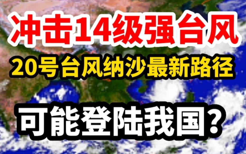 冲击14级强台风!20号台风纳沙最新路径:有可能登陆我国?哔哩哔哩bilibili