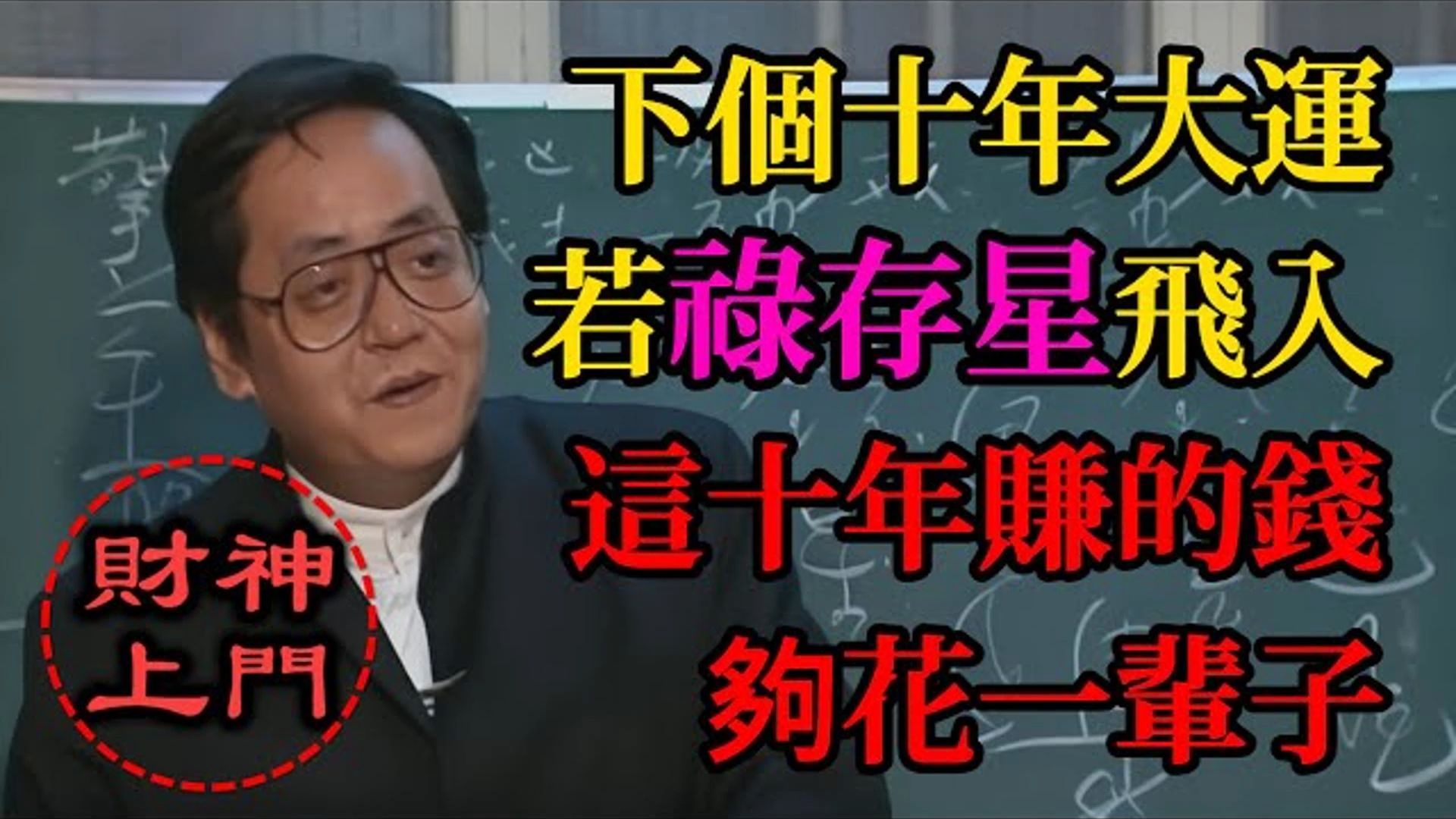 国学智慧倪海厦：十年一次的暴富机会！ 打开你的紫微盘，下个“大限”若有“禄存”星飞入，财神爷将亲自上门！ 这十年赚的钱，