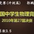 全国中学生物理竞赛-《2010年第27届决赛》视频详解