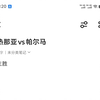 公推冲击俩连红，今日推荐意甲热那亚vs帕尔马