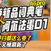 有道词典笔新品pk阿尔法蛋D1！性价比又被刷新了，连秒开秒扫都开始这么卷了么#词典笔 #点