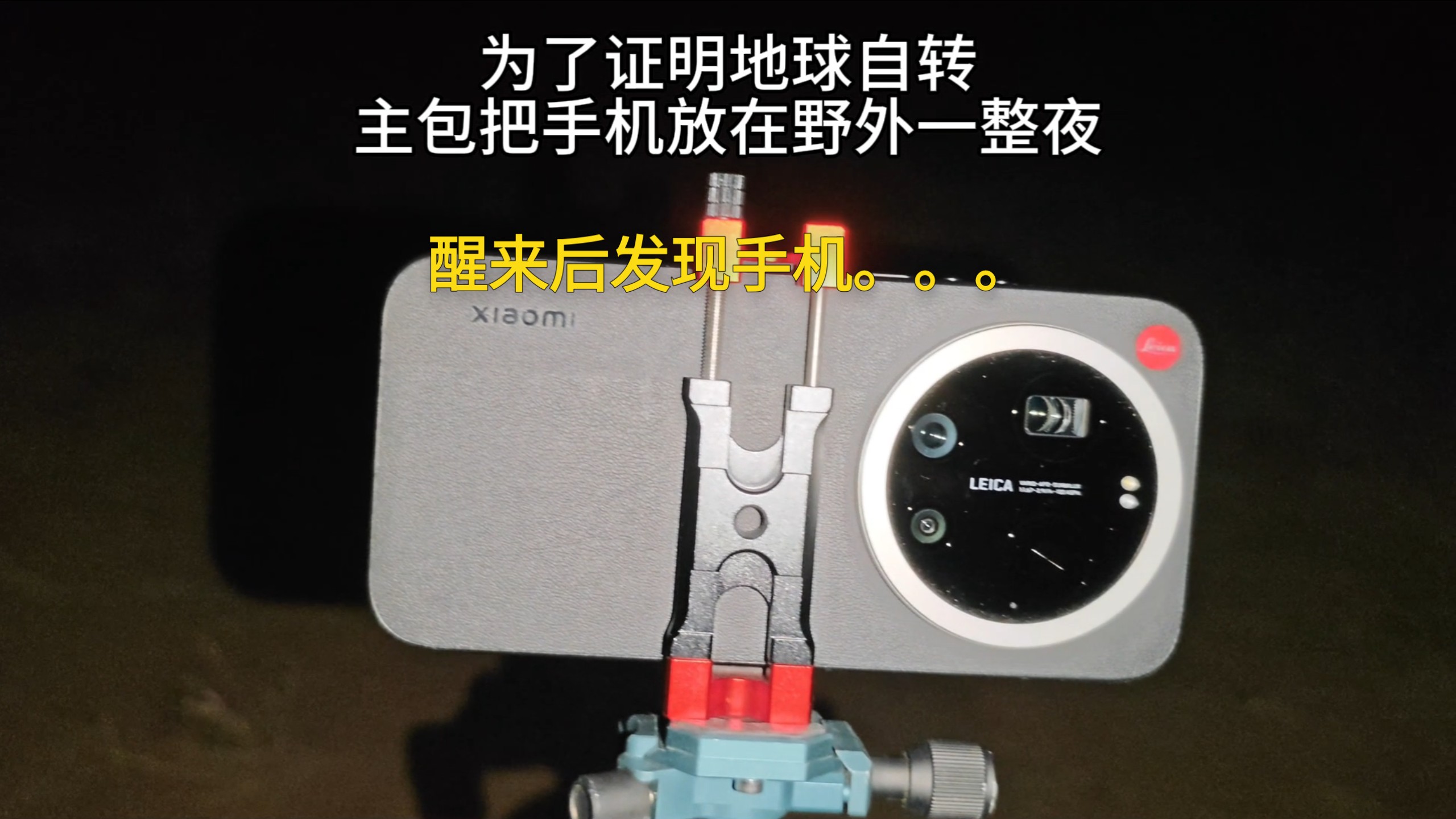 为了证明地球自转，主包把手机放在野外拍了一整夜
