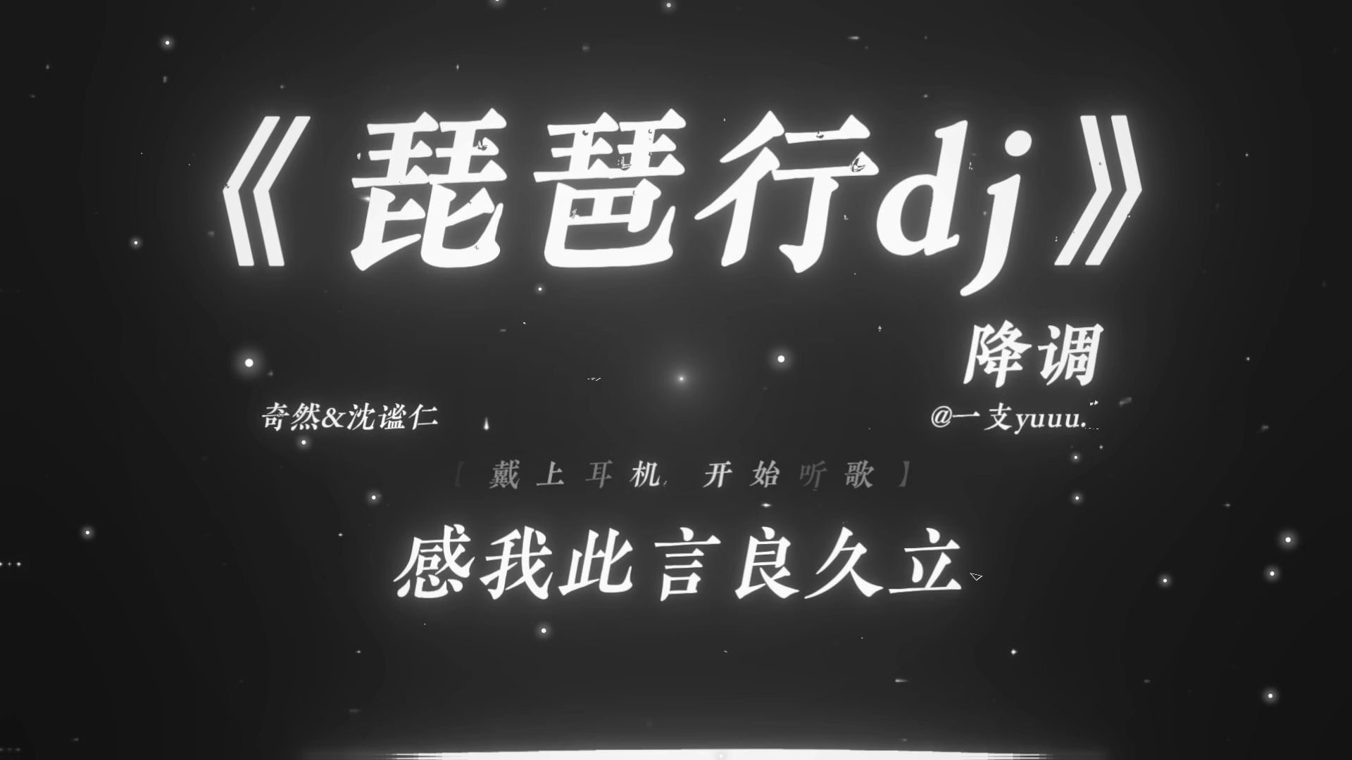“坦坦荡荡/颤颤巍巍见自己.”|《琵琶行dj》降调