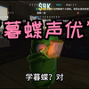 苏弟新嘉宾”无敌大王“表妹，顶级暮蝶声优！苏弟：原来暮蝶是广西的吗